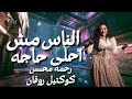 الناس مش احلى حاجه رحمه محسن 2026 كوكتيل روقان لعشاق الحظ والحظيظه ترند تيك توك