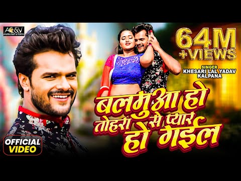 बलमुआ हो तोहरा से प्यार हो गईल - Balamua Ho Tohare Se Pyar Ho Gail || Bhojpuri Romantic Song 2018