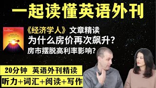 房价为什么再次飙升？｜英语外刊精读｜词汇量暴涨｜英语阅读｜英语听力｜英文写作｜一起读懂美国新闻｜趣味学英语｜《经济学人》文章精读｜外刊精读第81期