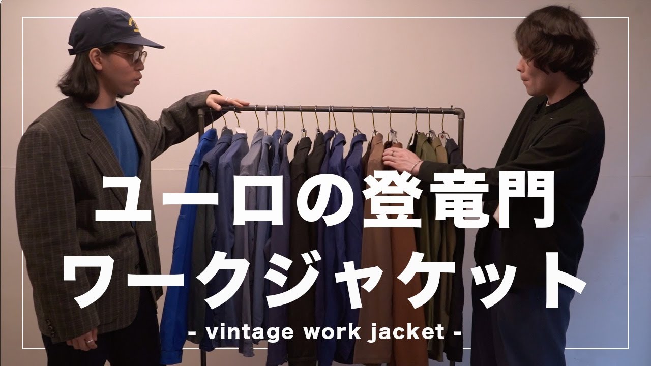 登竜門】何着でも欲しくなる！ユーロヴィンテージワークジャケット