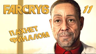 КРОВОЖАДНЫЙ ДИКТАТОР ➤ Far Cry 6 ➤ Прохождение 11