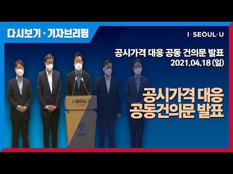 공시가격 대응 공동건의문 발표