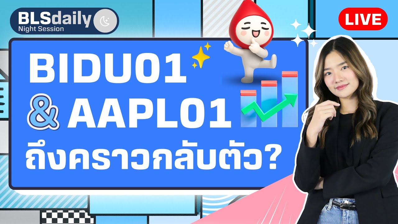 BLSdaily Night Session | BIDU01 AAPL01 ถึงคราวกลับตัว? ( 5 ก.ย. 68 )