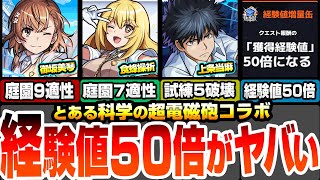 モンスト】超電磁砲コラボきた！御坂美琴は庭園9適性！食蜂操祈