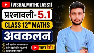 Class 12th Maths Prashnawali 5.1 | कक्षा 12 गणित प्रश्नावली 5.1 |NCERT | #vishalmathclass1 #viral