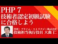 PHP7 技術者認定初級試験 模擬 勉強法と問題解説【10/20キャリアセミナー 1of2】