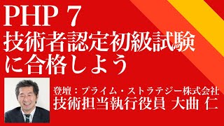 PHP7 技術者認定初級試験 模擬 勉強法と問題解説【10/20キャリアセミナー 1of2】