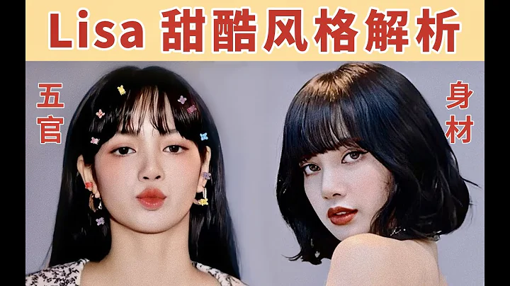 Lisa的长相是什么特色？哪些人模适合模仿？五官/身材/妆发 | 陈一丁 - 天天要闻