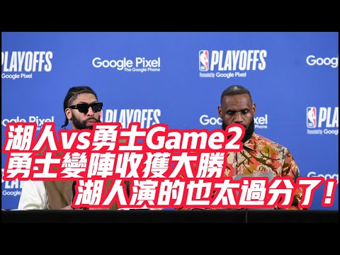 NBA🏀——湖人vs勇士Game2: 勇士變陣收穫大勝！湖人演的也太過分了！