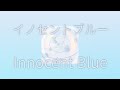 Omoinotake - Innocent Blue(イノセントブルー) [한글자막/가사/해석/번역]