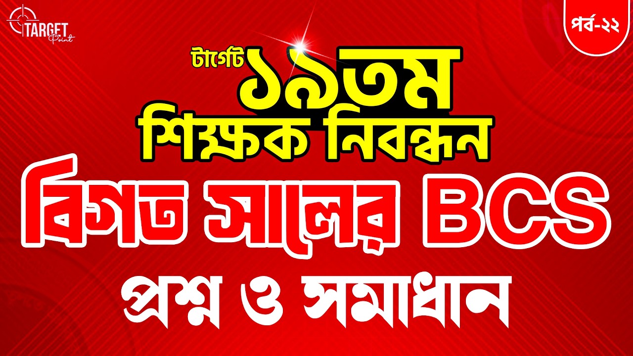 💥টার্গেট ১৯তম নিবন্ধন বিগত সালের প্রশ্ন সমাধান || Bappi Sir || পর্ব -২২ || #turningpointjobaid
