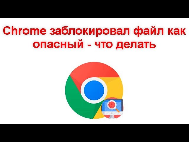 Chrome заблокировать сайт. Chrome заблокировал видео. Опасные файлы. Google chrome заблокирован