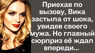 Приехав по вызову, Вика застыла от шока, увидев своего мужа. Но главный сюрприз её ждал впереди...