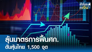 ลุ้นมาตรการฟื้นศก. ดันหุ้นไทย 1,500 จุด I TNN ชั่วโมงทำเงิน I 26-04-67