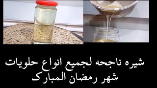 طريقه عمل شيره الحلويات لجميع انواع الحلويات تحضيرات رمضان