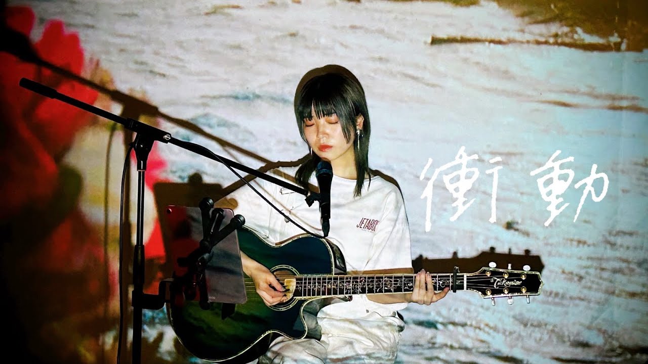 野田愛実 - 衝動（Self Cover）