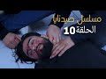 مسلسل صيدنايا الحلقة العاشرة كاملة رمضان 2026
