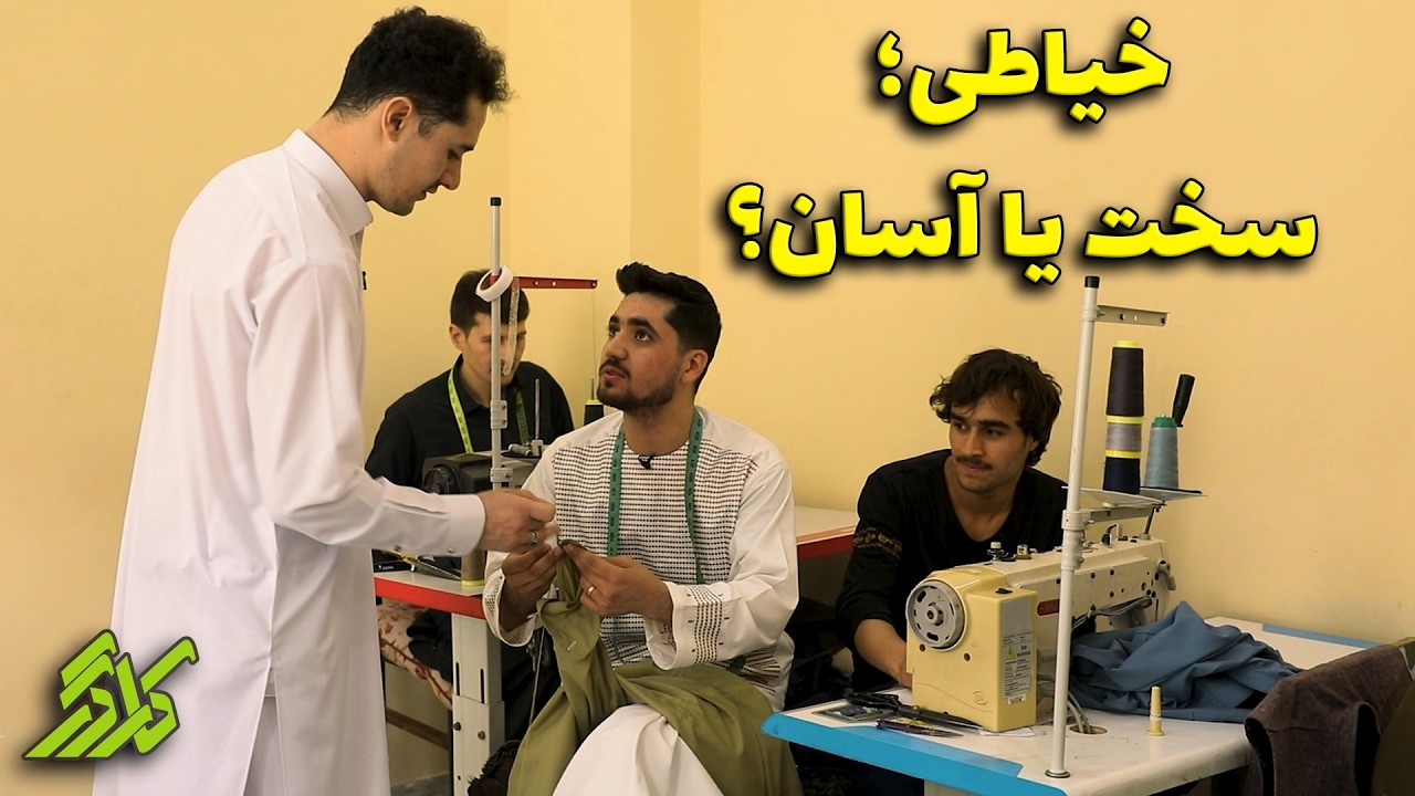 تجربه یک روز کار در کارگاه خیاطی | کارگر