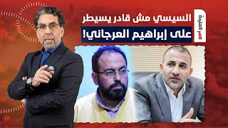 السيسي لن يستطيع السيطرة على إبراهيم العرجاني وقبائل سيناء.. تصريحات صادمة لعمرو عادل!