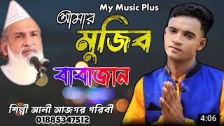 চাঁদ উঠেছে ফুল ফুঁঠেছে। সৈয়দ মুজিবুল বশর মাইজভান্ডারী। শিল্পী আজগর গরিবী। ভান্ডারী গান। Vandari gaan