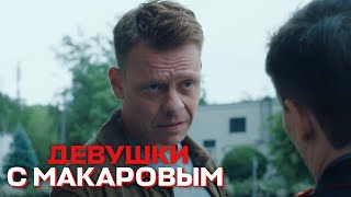 Девушки С Макаровым - 3 Сезон, 10 Серия