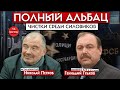 Чистка среди силовиков//Полный Альбац