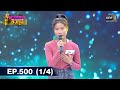 ดวลเพลงชิงทุน | EP.500 (1/4) | 1 ธ.ค. 63 | one31