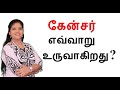 What is Cancer? How Cancer Forms? | Tamil