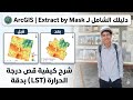 كيفية قص درجة الحرارة LST عن طريق Shapefile في ArcGIS | Extract by Mask