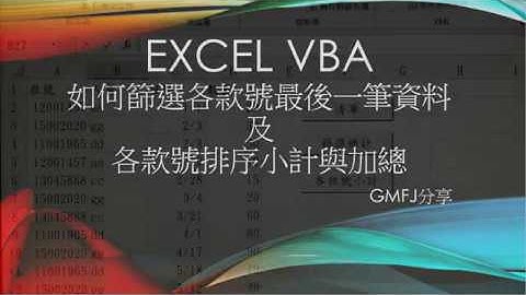 Excel VBA排序篩選重覆最後一筆資料及各款號小計與加總