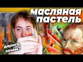 МАСЛЯНАЯ ПАСТЕЛЬ ВАН ГОГ / ПРОБУЮ РОСКОШЬ