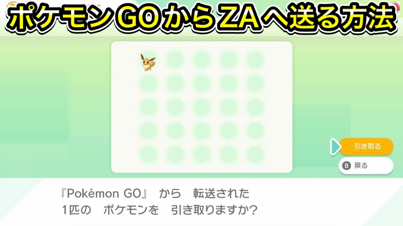 ポケモンGOからポケモンZAへポケモンを送るやり方 - YouTube