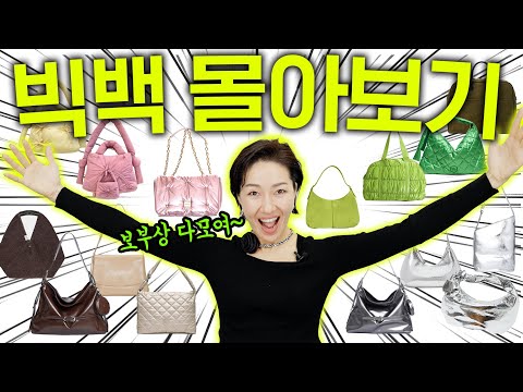 지금 가방을 산다면 이런거! 넘나 예쁜 빅백 쏙쏙 꼽아드려요💕