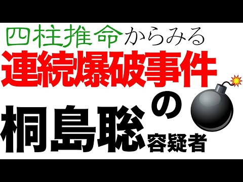 桐島聡。連続企業爆破事件容疑者を四柱推命で解明します。