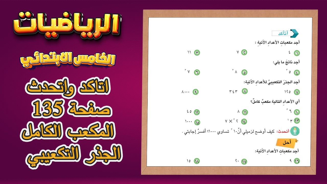 اتاكد واتحدث صفحة 135 المكعب الكامل والجذر التكعيبي رياضيات خامس ابتدائي|رياضيات خامس ابتدائي ص135
