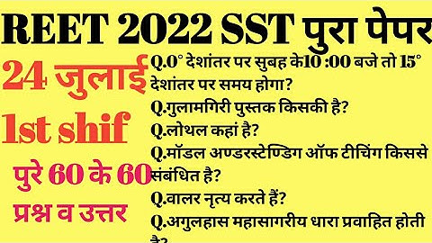 REET 2022 LEVEL 2 SST PAPER ||24JULY 1STSHIFT||Reet paper 2022||reet paper answer key|reet news|reet