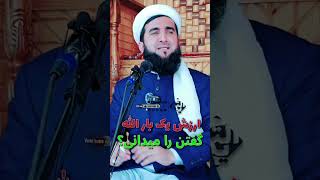 ارزش یک بار الله گفتن را میدانی؟Maulana Sahib Ahmad Firoz Ahmadi