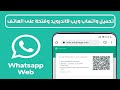 طريقة تحميل واتساب ويب وفتحة من الجوال ميزة واتساب ويب للاندرويد 2025 طريقة تحميل واتساب ويب وفتحة من الجوال ميزة واتساب ويب للاندرويد 2025