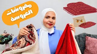 مفروشات العروسة و اعدادها