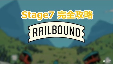 【ゲーム攻略】RAIL BOUND 完全攻略ガイド【Stage7】
