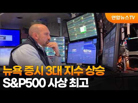 뉴욕 증시 3대 지수 상승…S&P500 사상 최고 / 연합뉴스TV (YonhapnewsTV)