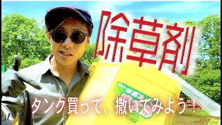 【農業】みのる産業　除草剤タンク「桃太郎」購入‼︎‼︎　使った感じをお話しています。