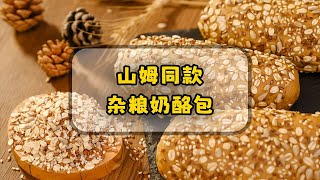 复刻：山姆同款杂粮奶酪包，做法简单，在家就能做【爱烘焙的烤拉姐姐】蛋糕教程 #蛋糕食譜 #懒人厨房 #吐司 #吐司面包 #烤箱