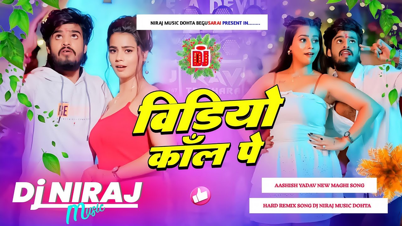 Dj Niraj Music ।। Video Call Pe ।। विडियो कॉल पे ।। Ashish yadav new maghi song dj hard remix song