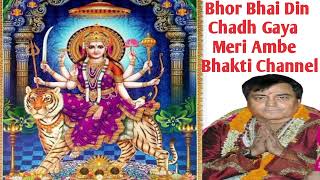 Bhor Bhai Din Chadh Gaya Meri Ambe 🙏🙏🙏🙏🙏 Mata Rani Song
