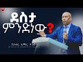 ደስታ ምንድነው በፓስተር አማረ ሀጎስ GRACE LIFE COMMUNITY CHURCH ግሬስ ላይፍ ኮሚዩኒቲ ቸርች ጸጋ