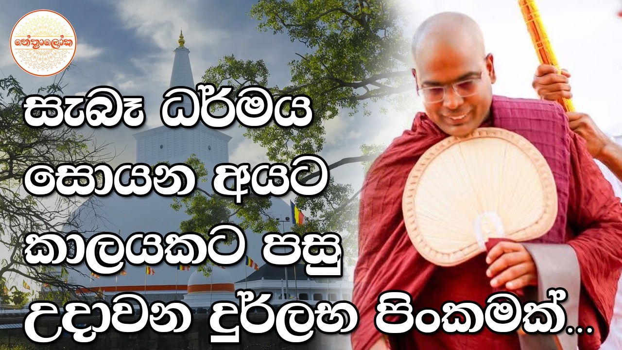 Thapowane Rathana Thero  l Sith neth Asapuwa Discussion l 2026 02 28
