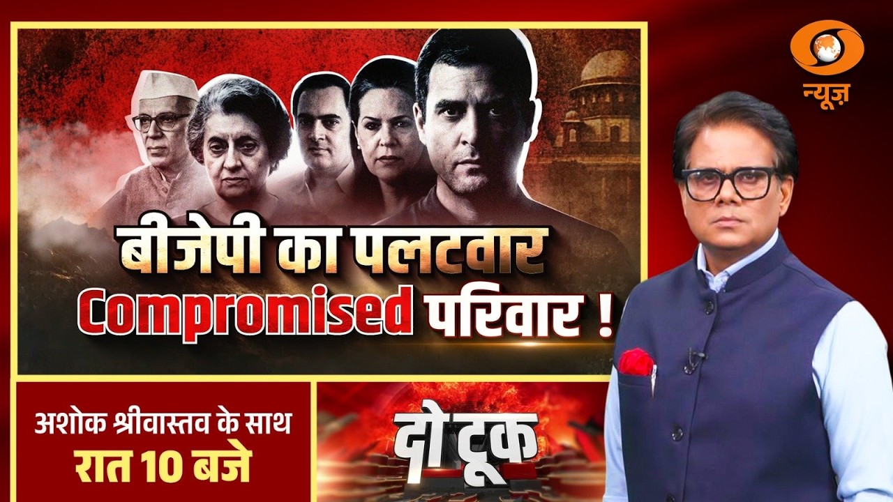 Do Took : BJP का पलटवार Compromised परिवार! | BJP Vs Congress | Rahul Gandhi | Ashok Shrivastav