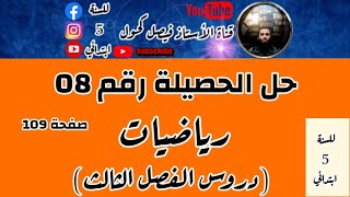 حل الحصيلة رقم 8 في الرياضيات للسنة 5 ابتدائي صفحة 109