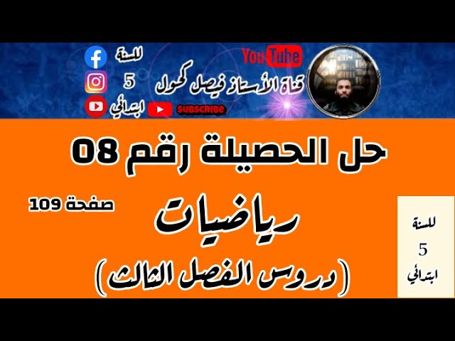 حل الحصيلة رقم 8 في الرياضيات للسنة 5 ابتدائي صفحة 109